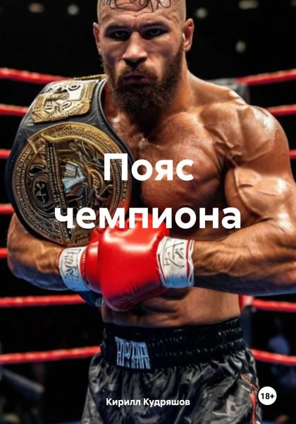 Обложка книги «Пояс чемпиона»