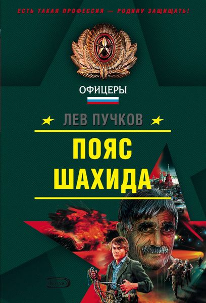 Обложка книги  «Пояс шахида»