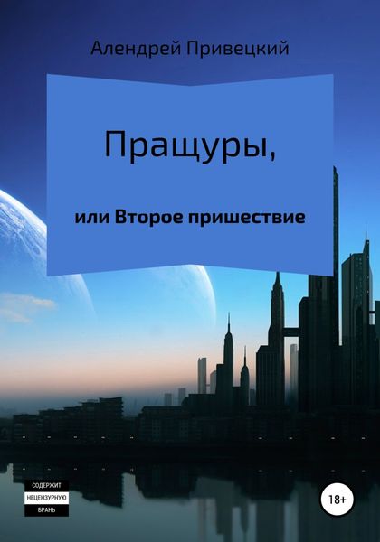 Обложка книги  «Пращуры, или Второе пришествие»