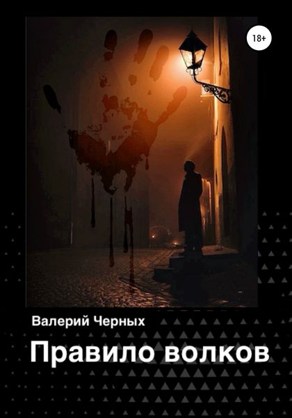Обложка книги  «Правило волков»