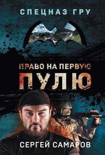 Обложка книги  «Право на первую пулю»
