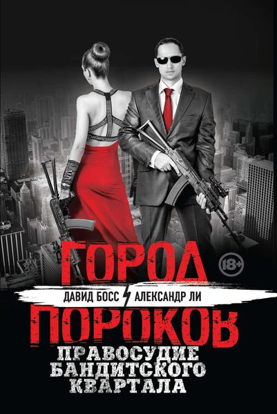 Обложка книги  «Правосудие бандитского квартала»