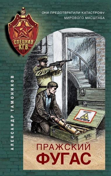 Обложка книги  «Пражский фугас»