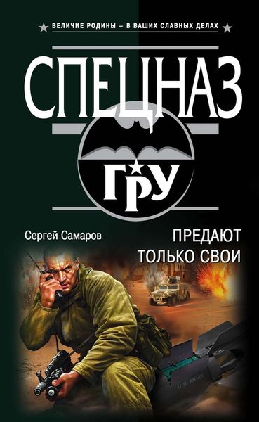 Обложка книги  «Предают только свои»
