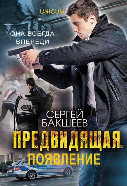 Обложка книги  «Предвидящая: появление»