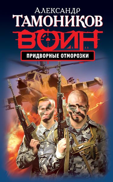 Обложка книги  «Придворные отморозки»