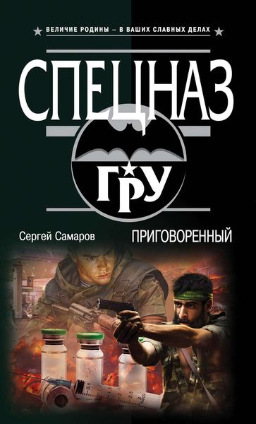 Обложка книги  «Приговоренный»