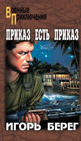 Обложка книги  «Приказ есть приказ»