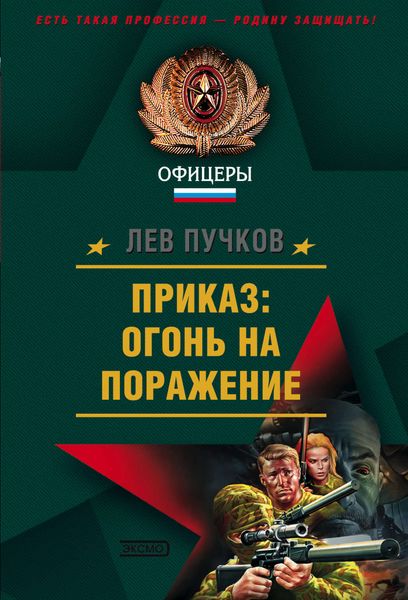 Обложка книги  «Приказ: огонь на поражение»