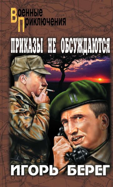 Обложка книги  «Приказы не обсуждаются»