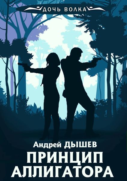 Обложка книги «Принцип аллигатора»