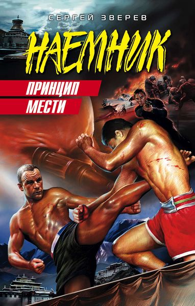 Обложка книги  «Принцип мести»