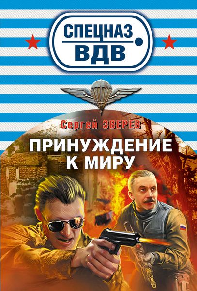 Обложка книги  «Принуждение к миру»
