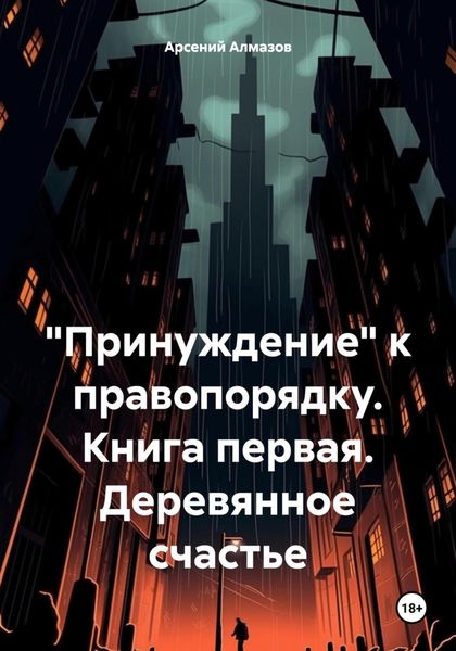 Обложка книги  ««Принуждение» к правопорядку. Книга первая. Деревянное счастье»
