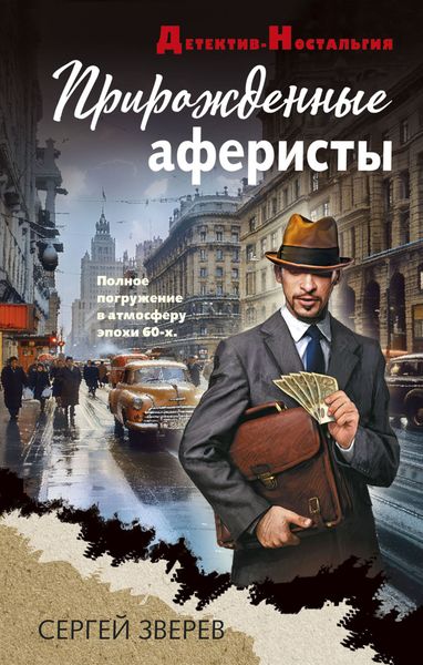 Обложка книги  «Прирожденные аферисты»