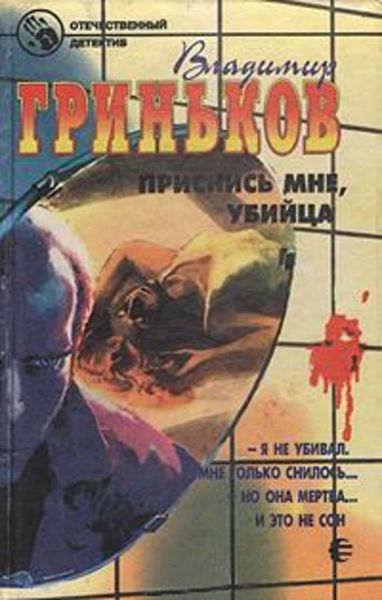 Обложка книги  «Приснись мне, убийца»