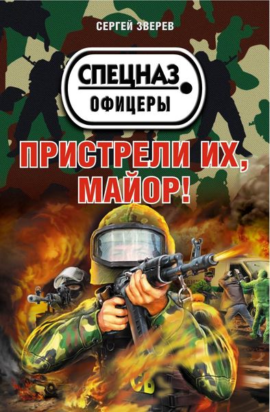 Обложка книги  «Пристрели их, майор!»