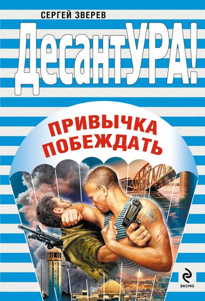Обложка книги  «Привычка побеждать»