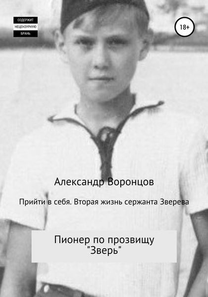 Обложка книги  «Прийти в себя. Вторая жизнь сержанта Зверева»