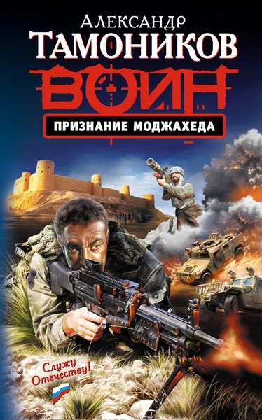 Обложка книги  «Признание моджахеда»
