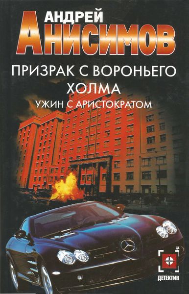 Обложка книги  «Призрак с Вороньего холма. Ужин с аристократом»