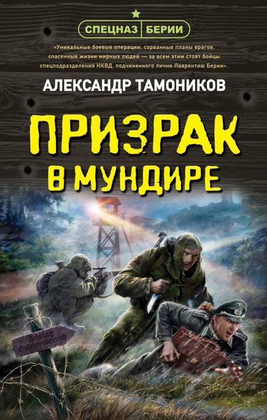 Обложка книги  «Призрак в мундире»