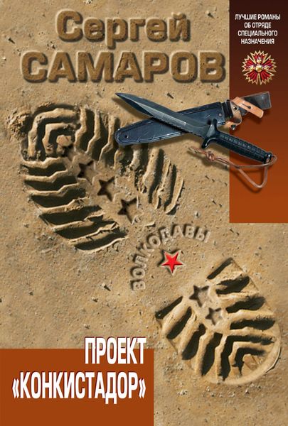 Обложка книги  «Проект «Конкистадор»»