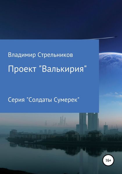 Обложка книги  «Проект «Валькирия»»