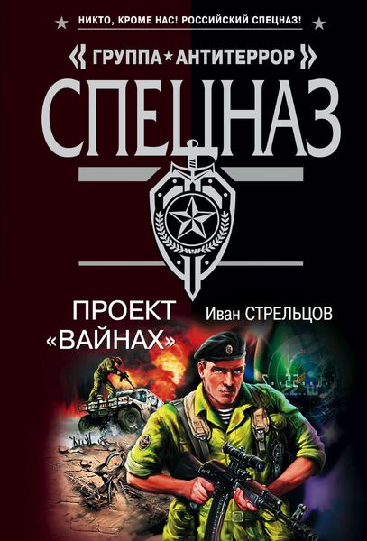 Обложка книги  «Проект «Вайнах»»