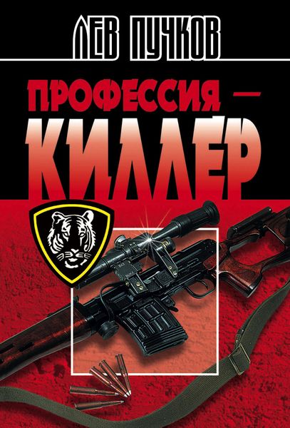 Обложка книги  «Профессия – киллер»