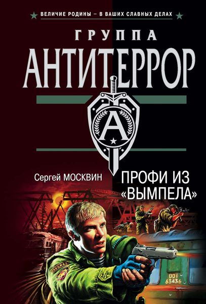 Обложка книги  «Профи из «Вымпела»»