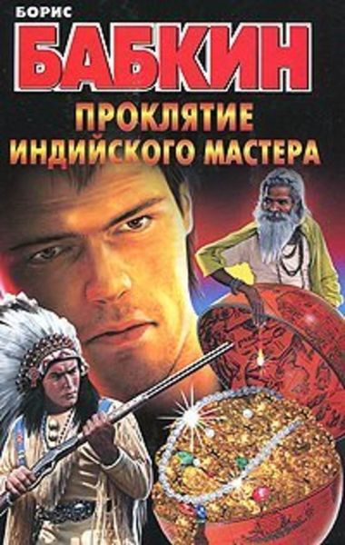 Обложка книги  «Проклятие индийского мастера»