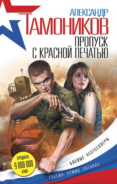 Обложка книги  «Пропуск с красной печатью»