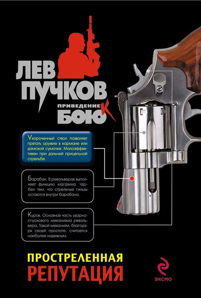 Обложка книги  «Простреленная репутация»