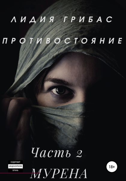 Обложка книги  «Противостояние. Часть 2. МУРЕНА»