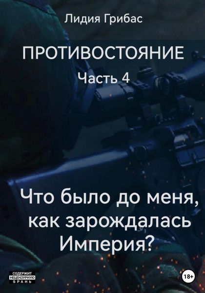 Обложка книги  «Противостояние. Часть 4. «Что было до меня? Как зарождалась Империя?»»