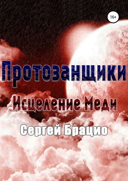 Обложка книги  «Протозанщики. Исцеление Меди»