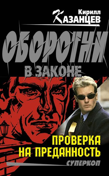 Обложка книги  «Проверка на преданность»