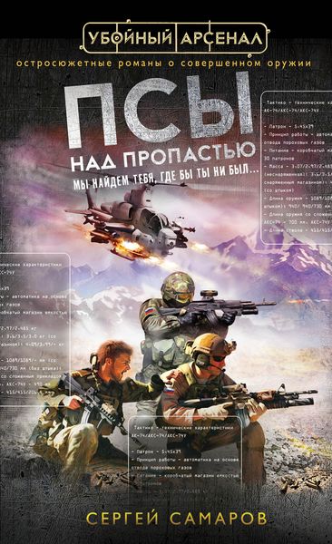 Обложка книги  «Псы над пропастью»