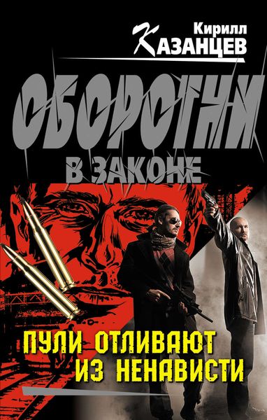 Обложка книги  «Пули отливают из ненависти»