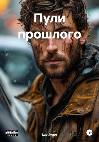 Обложка книги «Пули прошлого»