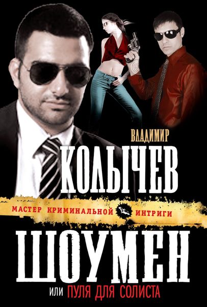 Обложка книги  «Пуля для солиста»