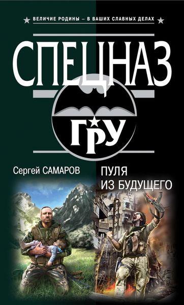 Обложка книги  «Пуля из будущего»