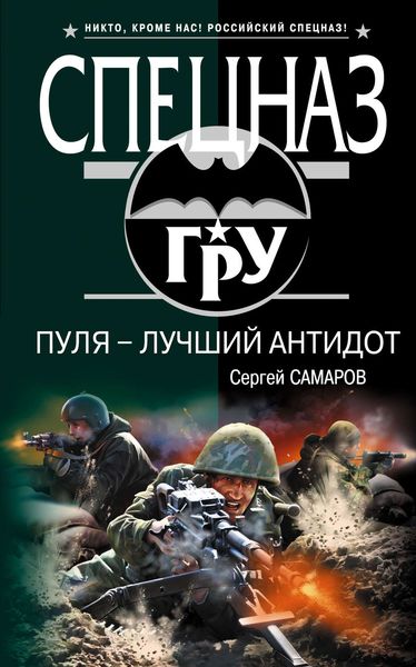 Обложка книги  «Пуля – лучший антидот»