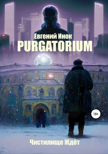 Обложка книги  «Purgatorium»