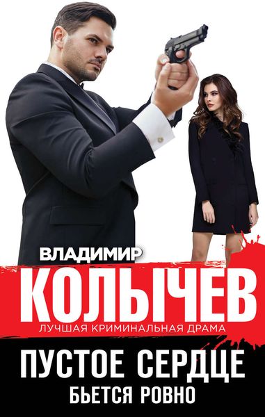 Обложка книги  «Пустое сердце бьется ровно»