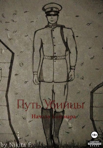 Обложка книги  «Путь Убийцы: Начало Кошмара»