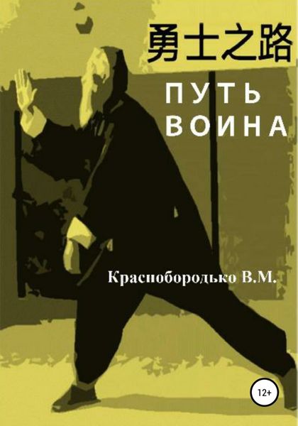 Обложка книги  «Путь воина»