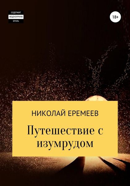 Обложка книги  «Путешествие с изумрудом»