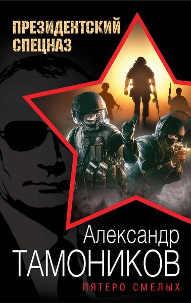 Обложка книги  «Пятеро смелых»